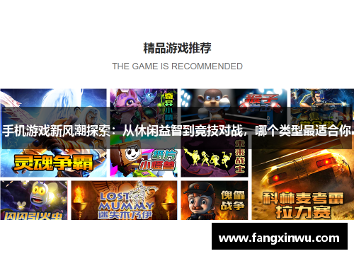 手机游戏新风潮探索：从休闲益智到竞技对战，哪个类型最适合你