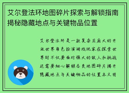 艾尔登法环地图碎片探索与解锁指南揭秘隐藏地点与关键物品位置