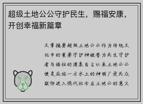 超级土地公公守护民生，赐福安康，开创幸福新篇章