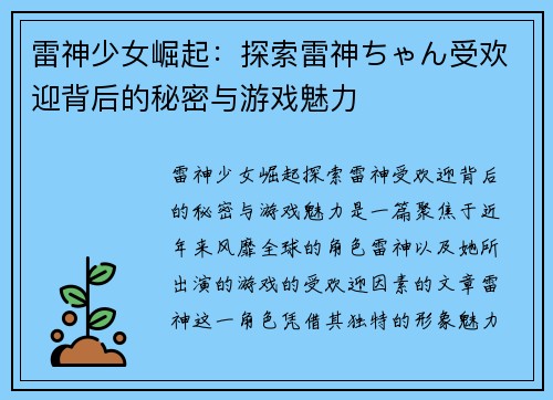 雷神少女崛起：探索雷神ちゃん受欢迎背后的秘密与游戏魅力