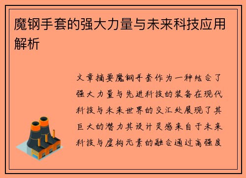魔钢手套的强大力量与未来科技应用解析