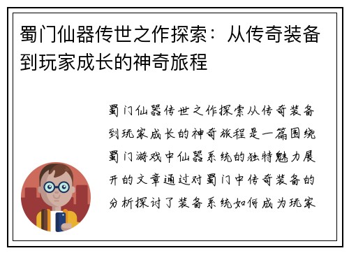 蜀门仙器传世之作探索：从传奇装备到玩家成长的神奇旅程