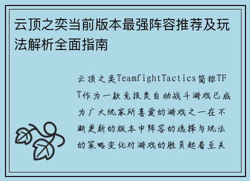 云顶之奕当前版本最强阵容推荐及玩法解析全面指南