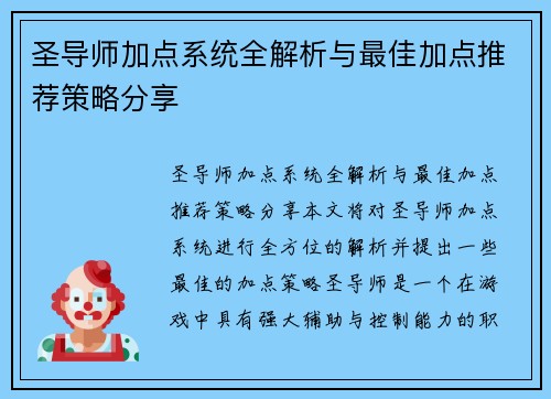 圣导师加点系统全解析与最佳加点推荐策略分享