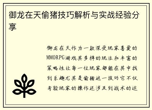 御龙在天偷猪技巧解析与实战经验分享