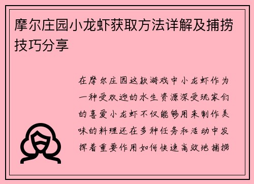 摩尔庄园小龙虾获取方法详解及捕捞技巧分享