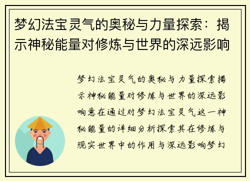 梦幻法宝灵气的奥秘与力量探索：揭示神秘能量对修炼与世界的深远影响
