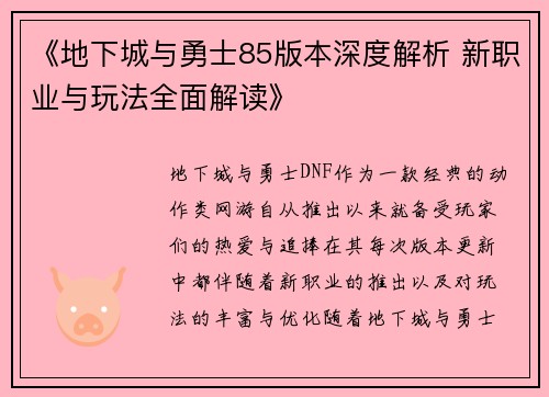 《地下城与勇士85版本深度解析 新职业与玩法全面解读》