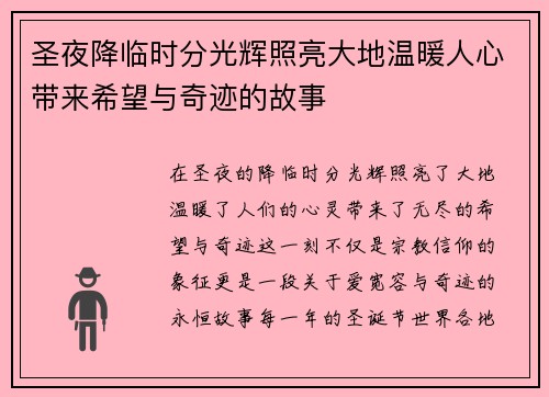 圣夜降临时分光辉照亮大地温暖人心带来希望与奇迹的故事