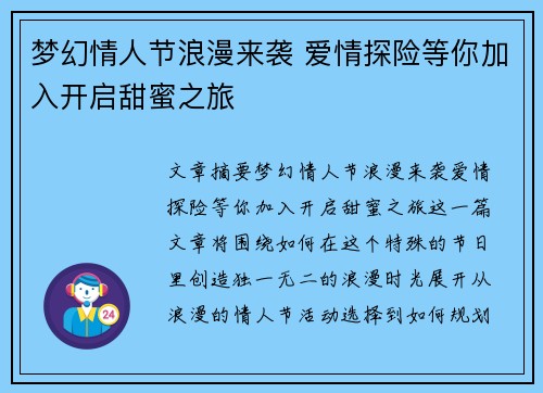 梦幻情人节浪漫来袭 爱情探险等你加入开启甜蜜之旅
