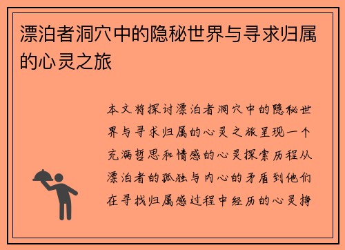 漂泊者洞穴中的隐秘世界与寻求归属的心灵之旅