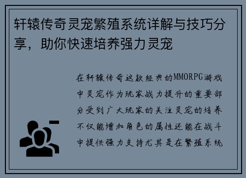 轩辕传奇灵宠繁殖系统详解与技巧分享，助你快速培养强力灵宠