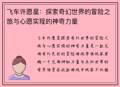 飞车许愿星：探索奇幻世界的冒险之旅与心愿实现的神奇力量