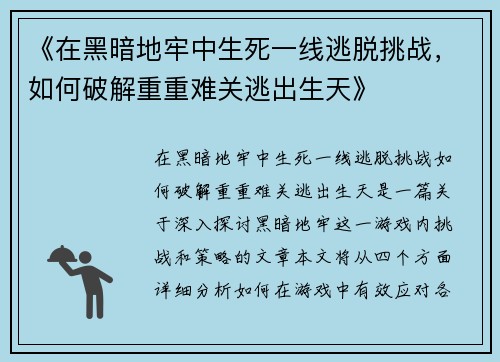 《在黑暗地牢中生死一线逃脱挑战，如何破解重重难关逃出生天》