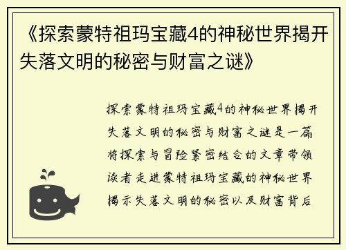 《探索蒙特祖玛宝藏4的神秘世界揭开失落文明的秘密与财富之谜》