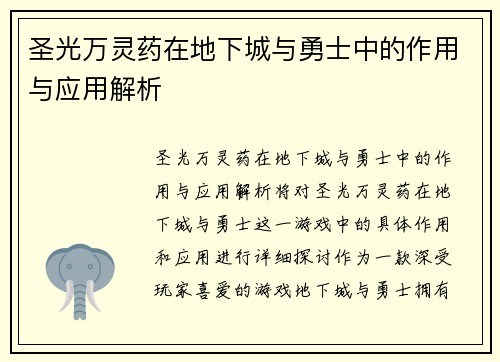 圣光万灵药在地下城与勇士中的作用与应用解析