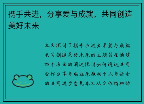 携手共进，分享爱与成就，共同创造美好未来