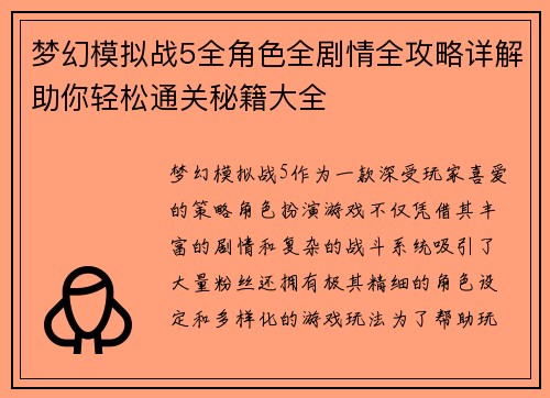 梦幻模拟战5全角色全剧情全攻略详解助你轻松通关秘籍大全