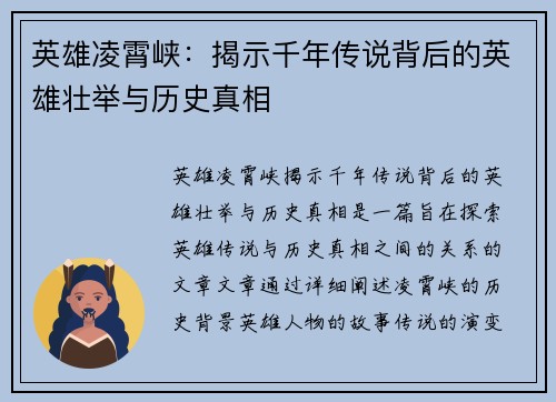 英雄凌霄峡：揭示千年传说背后的英雄壮举与历史真相