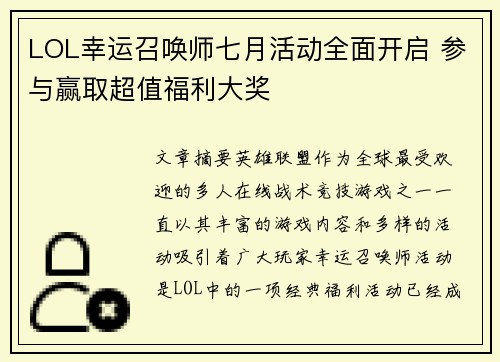 LOL幸运召唤师七月活动全面开启 参与赢取超值福利大奖
