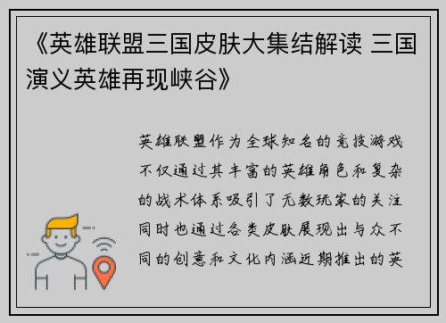 《英雄联盟三国皮肤大集结解读 三国演义英雄再现峡谷》