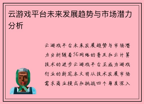 云游戏平台未来发展趋势与市场潜力分析