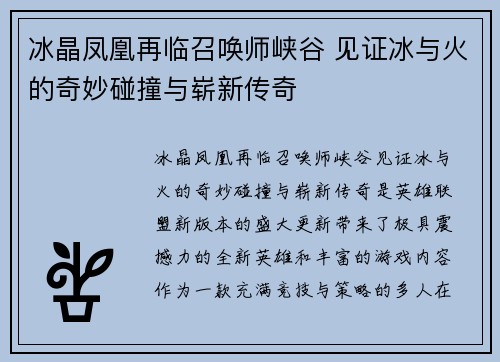 冰晶凤凰再临召唤师峡谷 见证冰与火的奇妙碰撞与崭新传奇