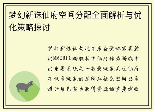 梦幻新诛仙府空间分配全面解析与优化策略探讨