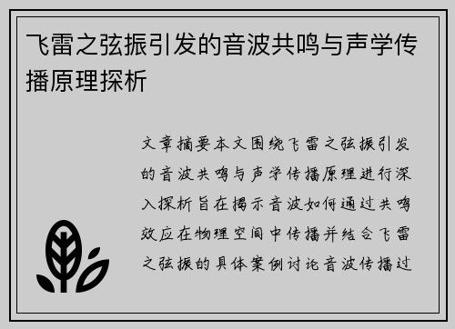 飞雷之弦振引发的音波共鸣与声学传播原理探析