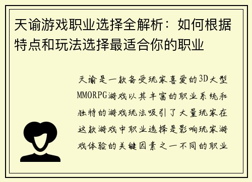 天谕游戏职业选择全解析：如何根据特点和玩法选择最适合你的职业