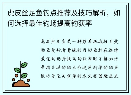 虎皮丝足鱼钓点推荐及技巧解析，如何选择最佳钓场提高钓获率
