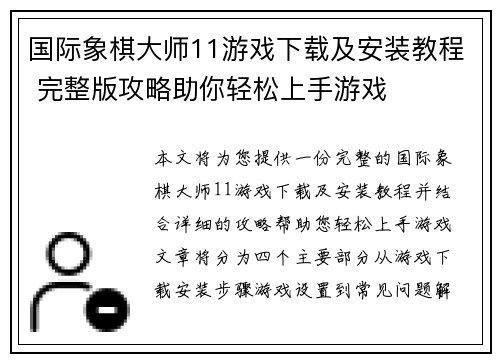 国际象棋大师11游戏下载及安装教程 完整版攻略助你轻松上手游戏