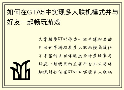 如何在GTA5中实现多人联机模式并与好友一起畅玩游戏