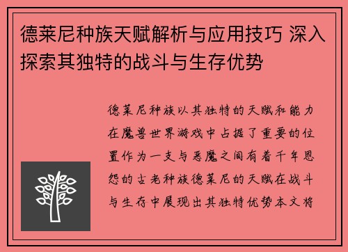 德莱尼种族天赋解析与应用技巧 深入探索其独特的战斗与生存优势