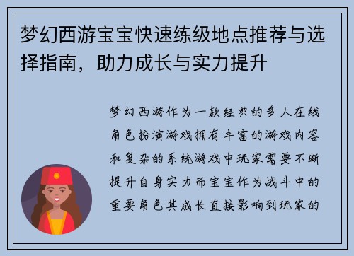 梦幻西游宝宝快速练级地点推荐与选择指南，助力成长与实力提升