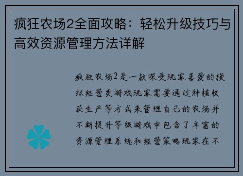 疯狂农场2全面攻略：轻松升级技巧与高效资源管理方法详解