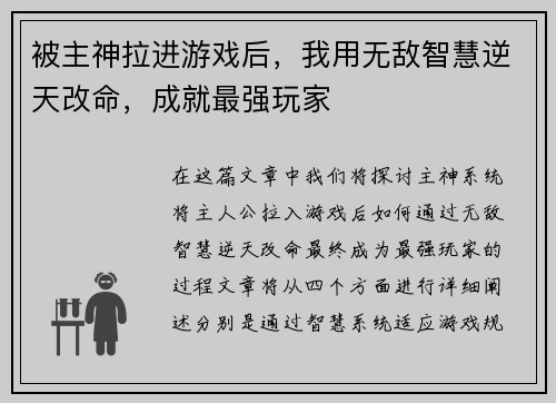 被主神拉进游戏后，我用无敌智慧逆天改命，成就最强玩家