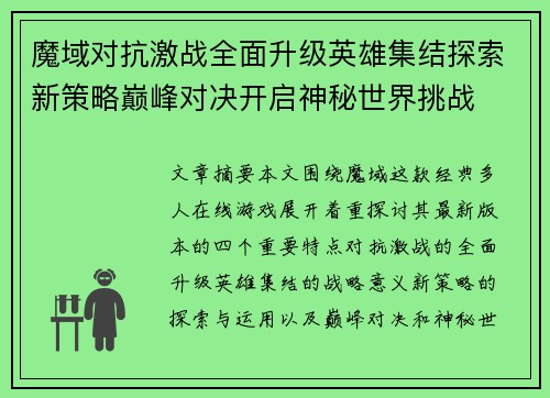 魔域对抗激战全面升级英雄集结探索新策略巅峰对决开启神秘世界挑战
