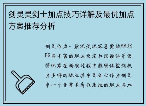 剑灵灵剑士加点技巧详解及最优加点方案推荐分析