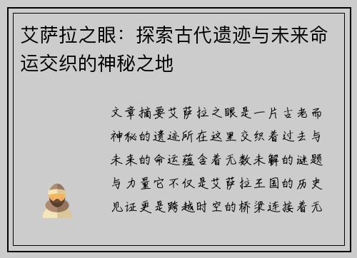 艾萨拉之眼：探索古代遗迹与未来命运交织的神秘之地