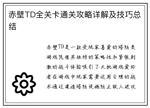 赤壁TD全关卡通关攻略详解及技巧总结