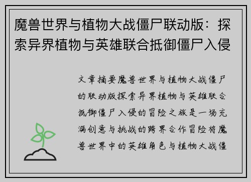魔兽世界与植物大战僵尸联动版:探索异界植物与英雄联合抵御僵尸入侵的冒险之旅 魔兽世界与植物大战僵尸联动版:探索异界植物与英雄联合抵御僵尸入侵的冒险之旅
