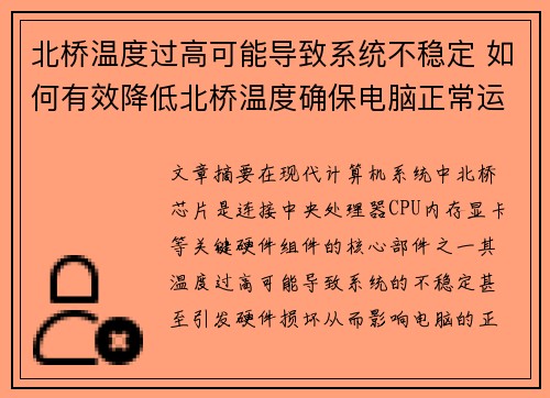 北桥温度过高可能导致系统不稳定 如何有效降低北桥温度确保电脑正常运行