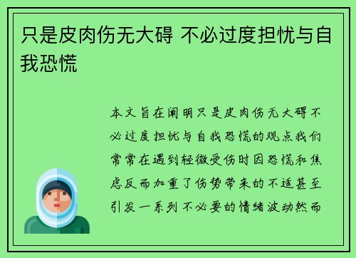 只是皮肉伤无大碍 不必过度担忧与自我恐慌