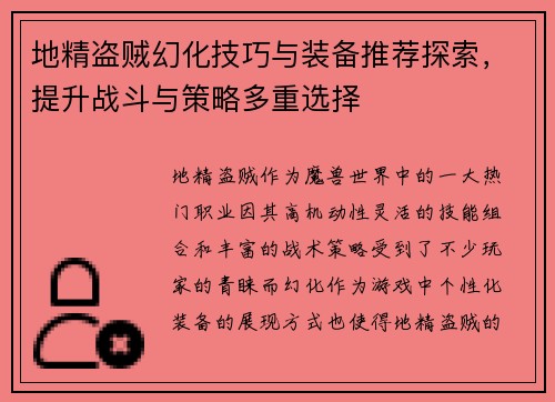 地精盗贼幻化技巧与装备推荐探索，提升战斗与策略多重选择