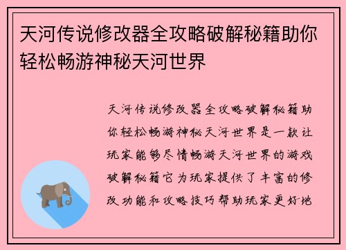天河传说修改器全攻略破解秘籍助你轻松畅游神秘天河世界