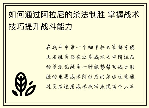 如何通过阿拉尼的杀法制胜 掌握战术技巧提升战斗能力