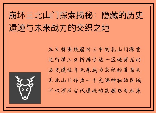 崩坏三北山门探索揭秘：隐藏的历史遗迹与未来战力的交织之地