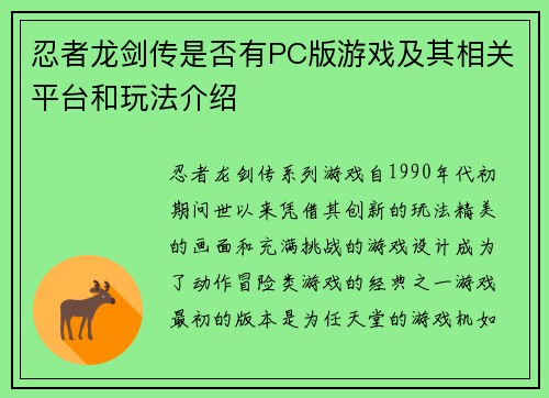 忍者龙剑传是否有PC版游戏及其相关平台和玩法介绍