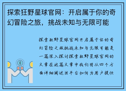 探索狂野星球官网：开启属于你的奇幻冒险之旅，挑战未知与无限可能